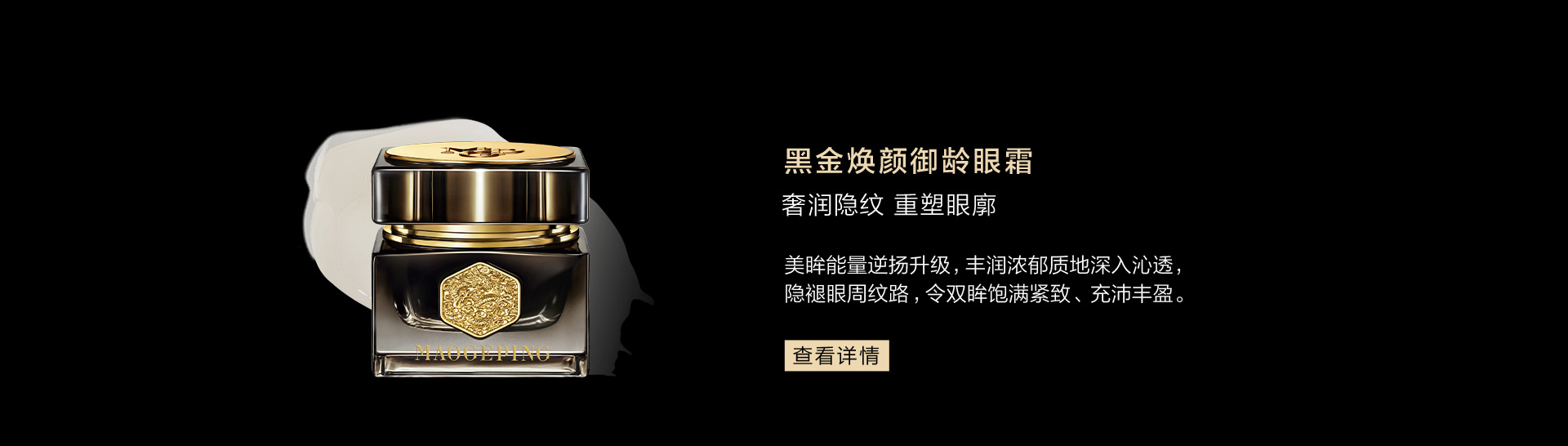 黑金煥顔禦齡眼霜