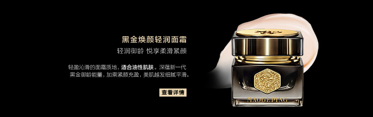 黑金煥顔輕潤面霜