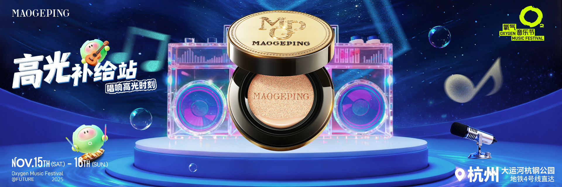 “妝”備(bei)覺醒，毛戈平“美”力(li)續航杭(hang)州氧氣(qi)音樂節(jie)