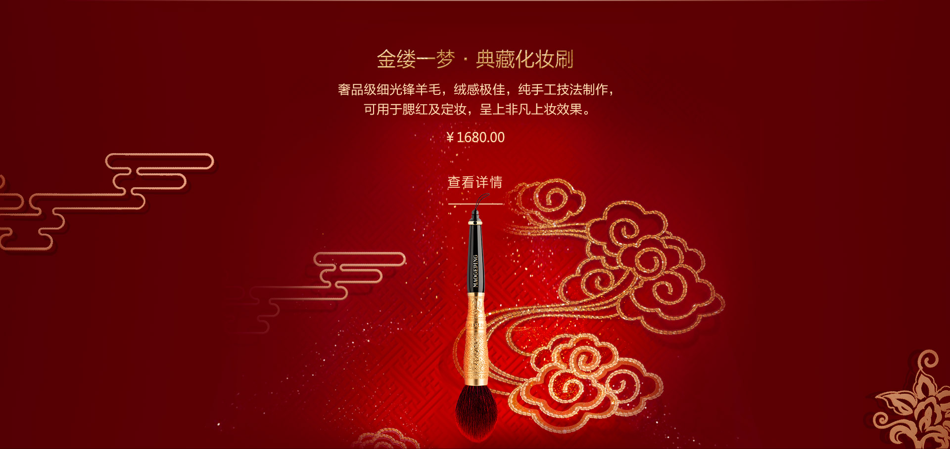 金縷一(yi)夢·典藏化妝刷