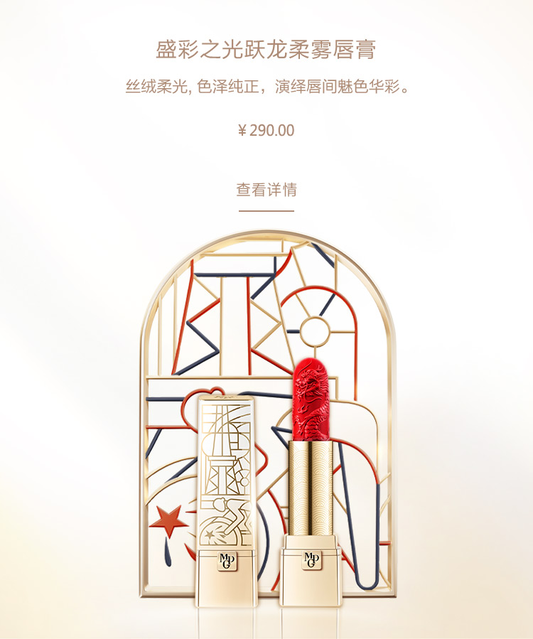 盛(sheng)彩之(zhi)光躍龍柔霧唇膏